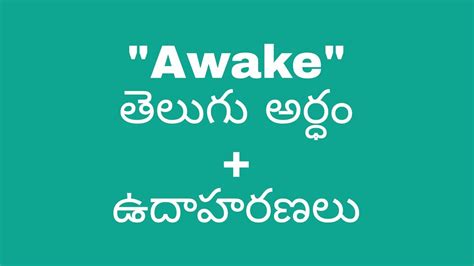 awake meaning in telugu